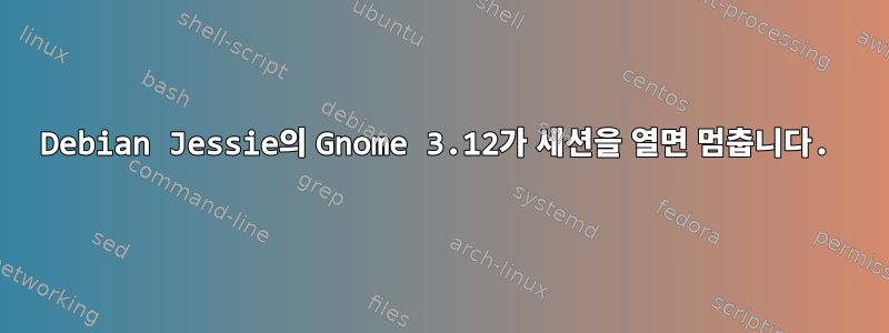 Debian Jessie의 Gnome 3.12가 세션을 열면 멈춥니다.