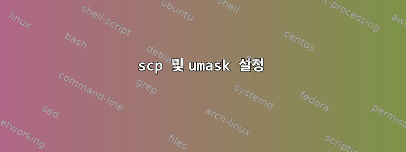 scp 및 umask 설정