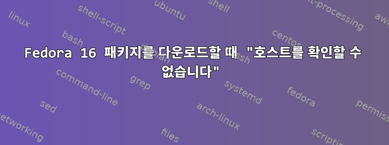 Fedora 16 패키지를 다운로드할 때 "호스트를 확인할 수 없습니다"