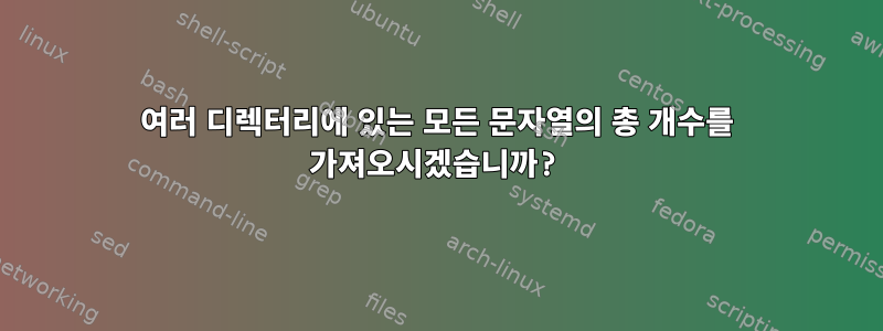 여러 디렉터리에 있는 모든 문자열의 총 개수를 가져오시겠습니까?