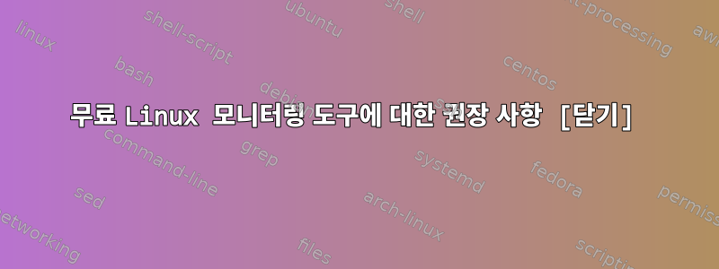 무료 Linux 모니터링 도구에 대한 권장 사항 [닫기]