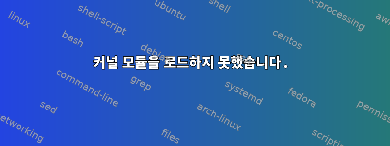 커널 모듈을 로드하지 못했습니다.