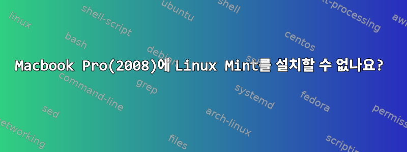 Macbook Pro(2008)에 Linux Mint를 설치할 수 없나요?