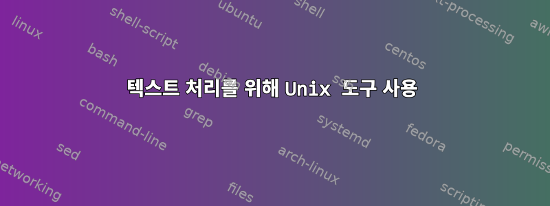 텍스트 처리를 위해 Unix 도구 사용