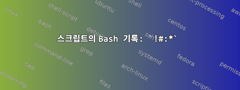 스크립트의 Bash 기록: `!#:*`