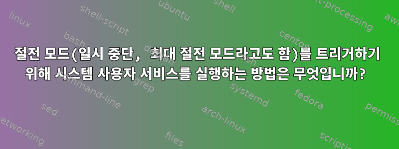 절전 모드(일시 중단, 최대 절전 모드라고도 함)를 트리거하기 위해 시스템 사용자 서비스를 실행하는 방법은 무엇입니까?