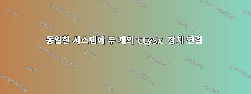 동일한 시스템에 두 개의 ttySx 장치 연결