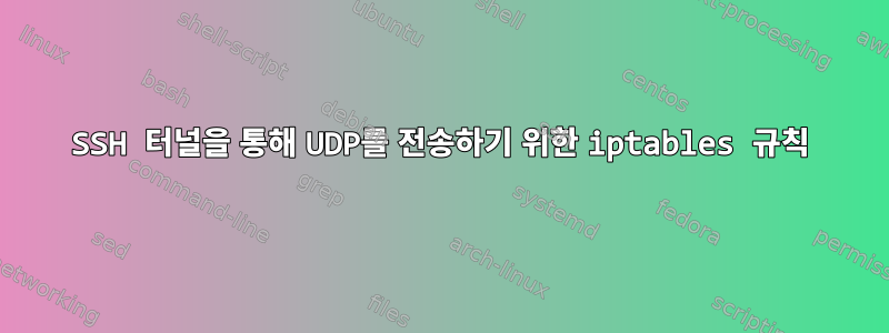 SSH 터널을 통해 UDP를 전송하기 위한 iptables 규칙