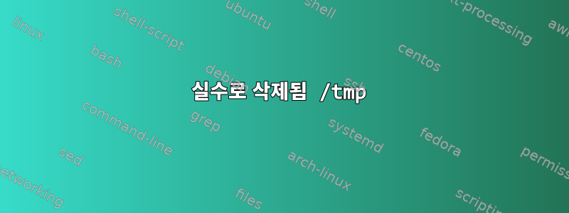 실수로 삭제됨 /tmp