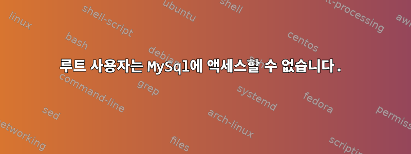 루트 사용자는 MySql에 액세스할 수 없습니다.