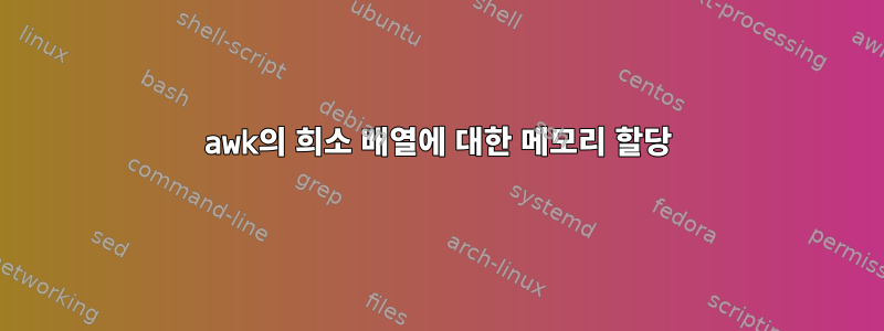 awk의 희소 배열에 대한 메모리 할당