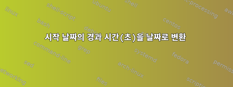 시작 날짜의 경과 시간(초)을 날짜로 변환