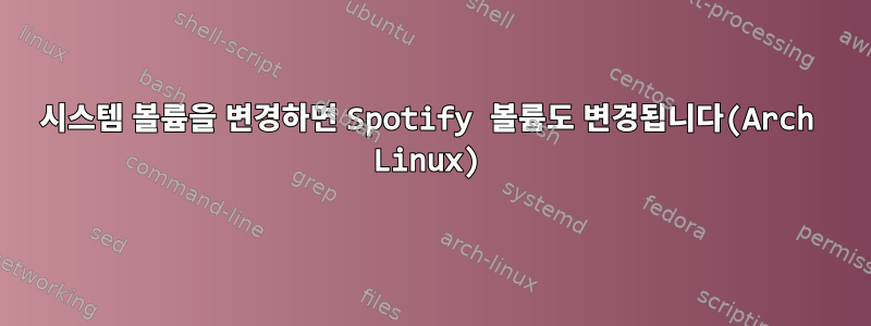 시스템 볼륨을 변경하면 Spotify 볼륨도 변경됩니다(Arch Linux)