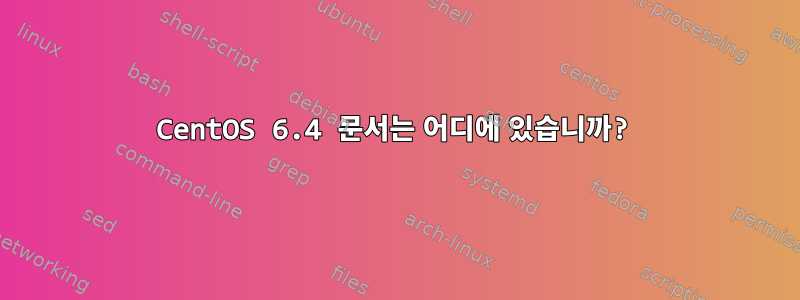 CentOS 6.4 문서는 어디에 있습니까?