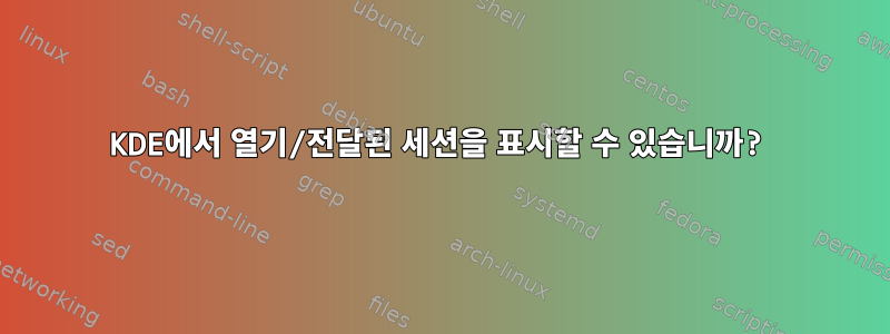 KDE에서 열기/전달된 세션을 표시할 수 있습니까?