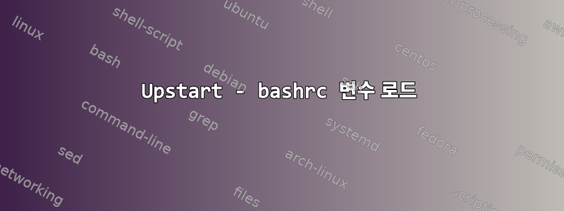 Upstart - bashrc 변수 로드