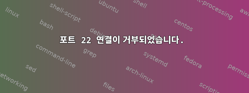 포트 22 연결이 거부되었습니다.