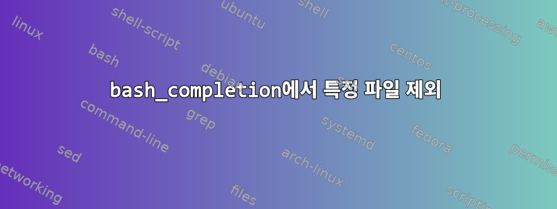 bash_completion에서 특정 파일 제외