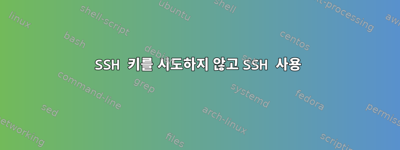 SSH 키를 시도하지 않고 SSH 사용