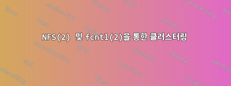 NFS(2) 및 fcntl(2)을 통한 클러스터링