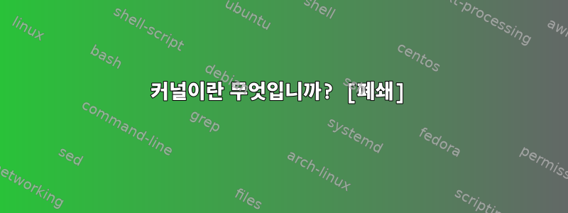 커널이란 무엇입니까? [폐쇄]