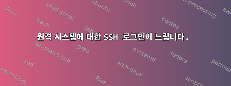 원격 시스템에 대한 SSH 로그인이 느립니다.