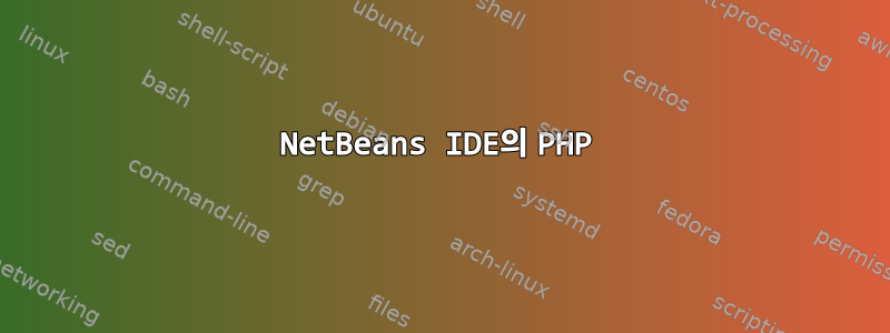 NetBeans IDE의 PHP