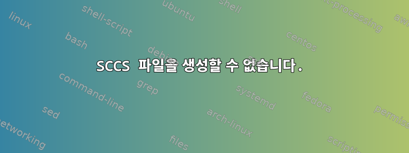 SCCS 파일을 생성할 수 없습니다.