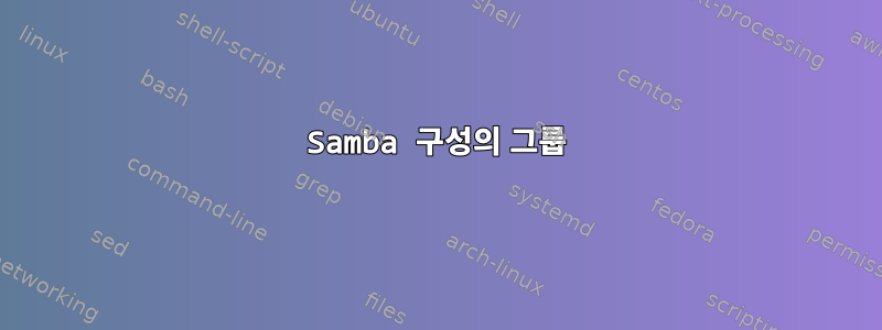 Samba 구성의 그룹