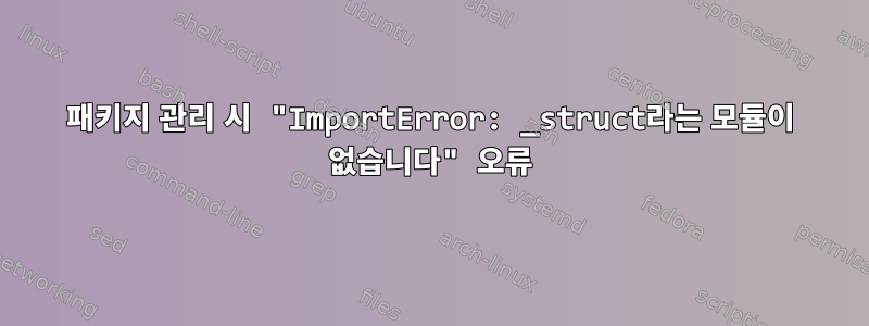 패키지 관리 시 "ImportError: _struct라는 모듈이 없습니다" 오류