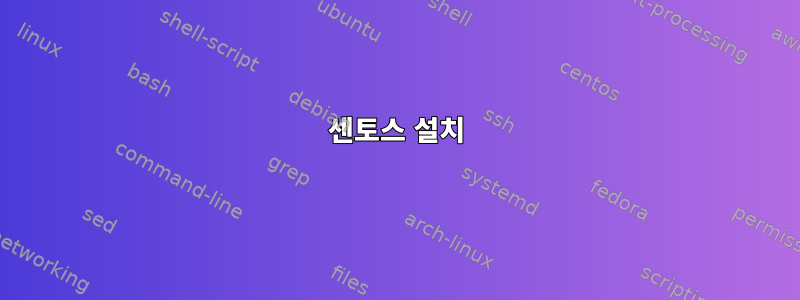 센토스 설치