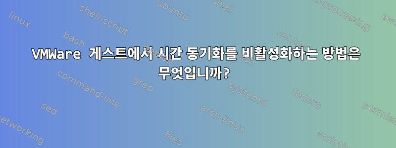 VMWare 게스트에서 시간 동기화를 비활성화하는 방법은 무엇입니까?