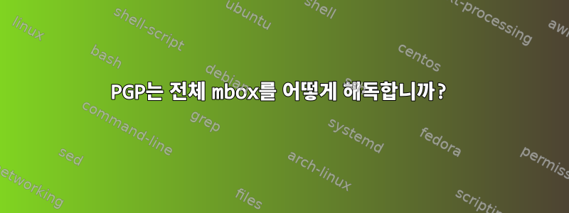 PGP는 전체 mbox를 어떻게 해독합니까?