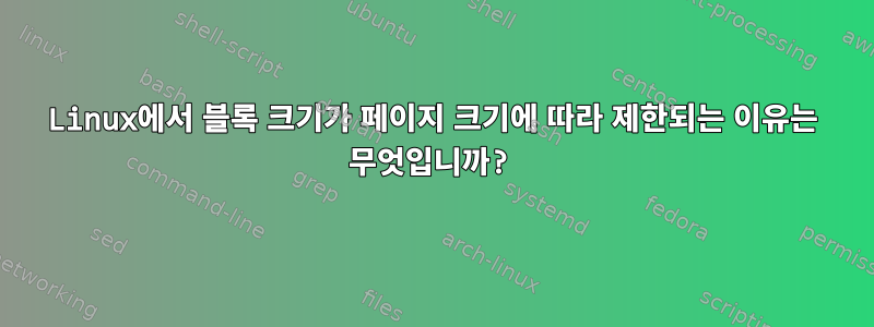 Linux에서 블록 크기가 페이지 크기에 따라 제한되는 이유는 무엇입니까?