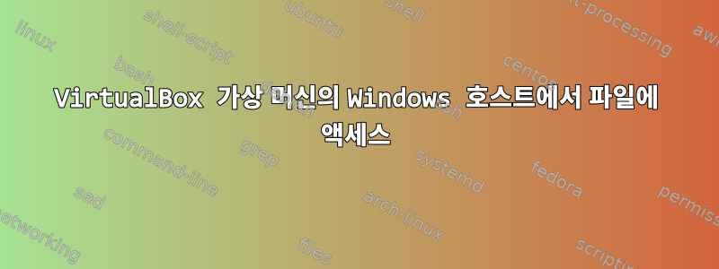 VirtualBox 가상 머신의 Windows 호스트에서 파일에 액세스