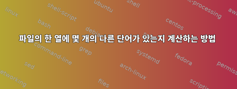 파일의 한 열에 몇 개의 다른 단어가 있는지 계산하는 방법