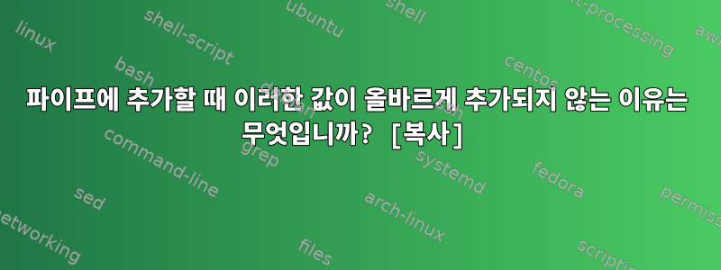 파이프에 추가할 때 이러한 값이 올바르게 추가되지 않는 이유는 무엇입니까? [복사]