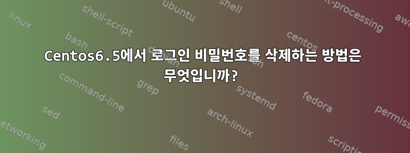 Centos6.5에서 로그인 비밀번호를 삭제하는 방법은 무엇입니까?