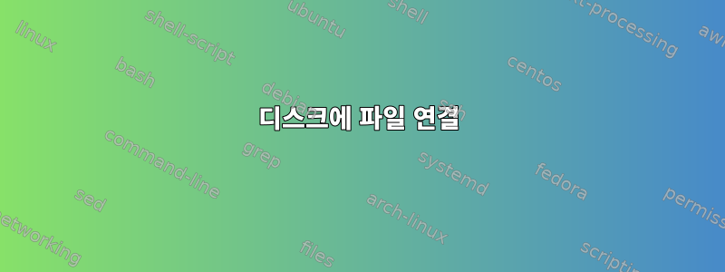 디스크에 파일 연결