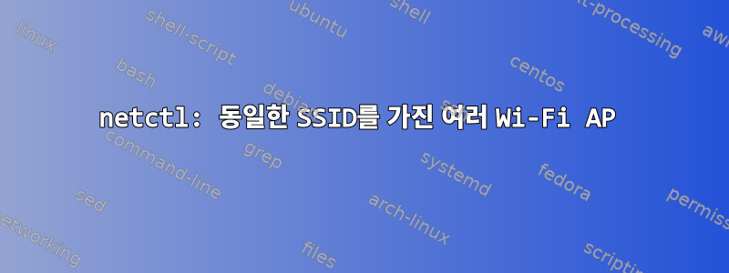 netctl: 동일한 SSID를 가진 여러 Wi-Fi AP