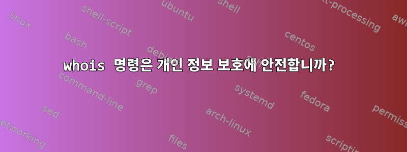 whois 명령은 개인 정보 보호에 안전합니까?