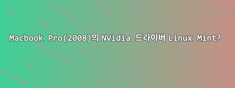 Macbook Pro(2008)의 NVidia 드라이버 Linux Mint?