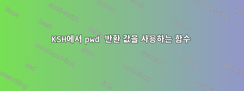 KSH에서 pwd 반환 값을 사용하는 함수