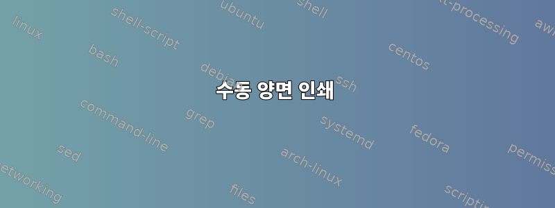 수동 양면 인쇄