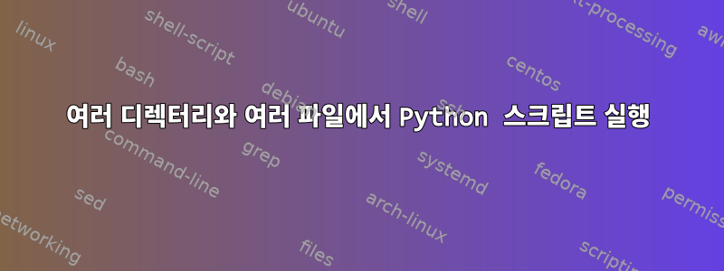 여러 디렉터리와 여러 파일에서 Python 스크립트 실행