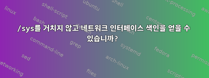 /sys를 거치지 않고 네트워크 인터페이스 색인을 얻을 수 있습니까?