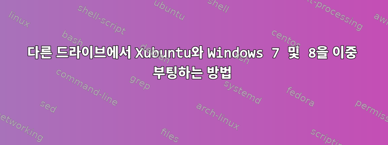 다른 드라이브에서 Xubuntu와 Windows 7 및 8을 이중 부팅하는 방법