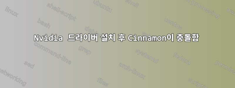 Nvidia 드라이버 설치 후 Cinnamon이 충돌함