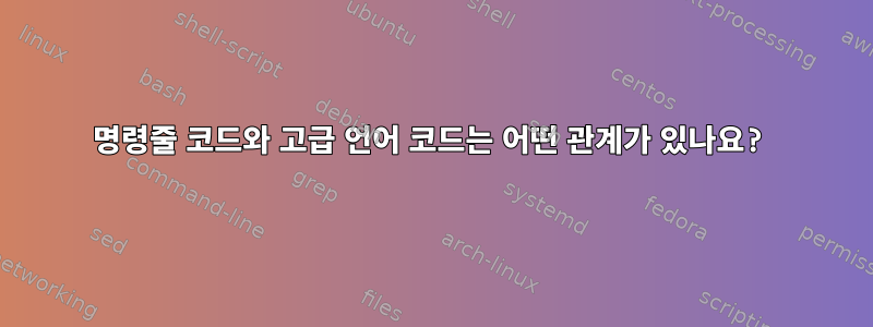 명령줄 코드와 고급 언어 코드는 어떤 관계가 있나요?