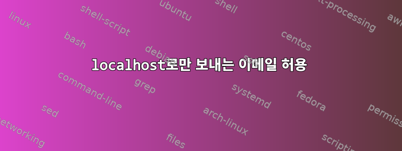 localhost로만 보내는 이메일 허용